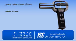نمایندگی تعمیرات سشوار جانسون (Johnson)