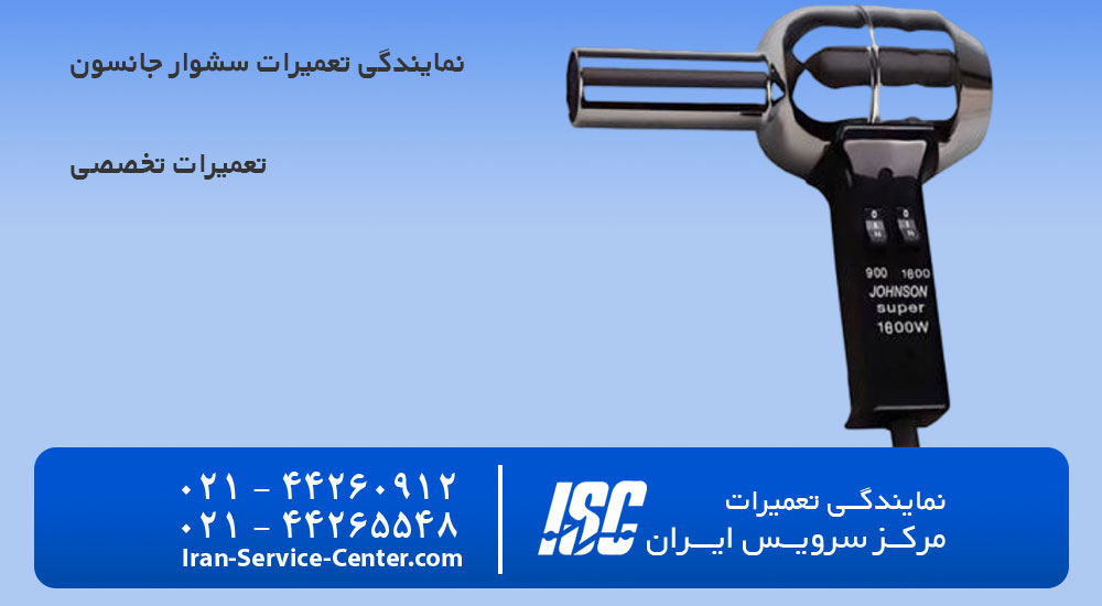نمایندگی تعمیرات سشوار جانسون