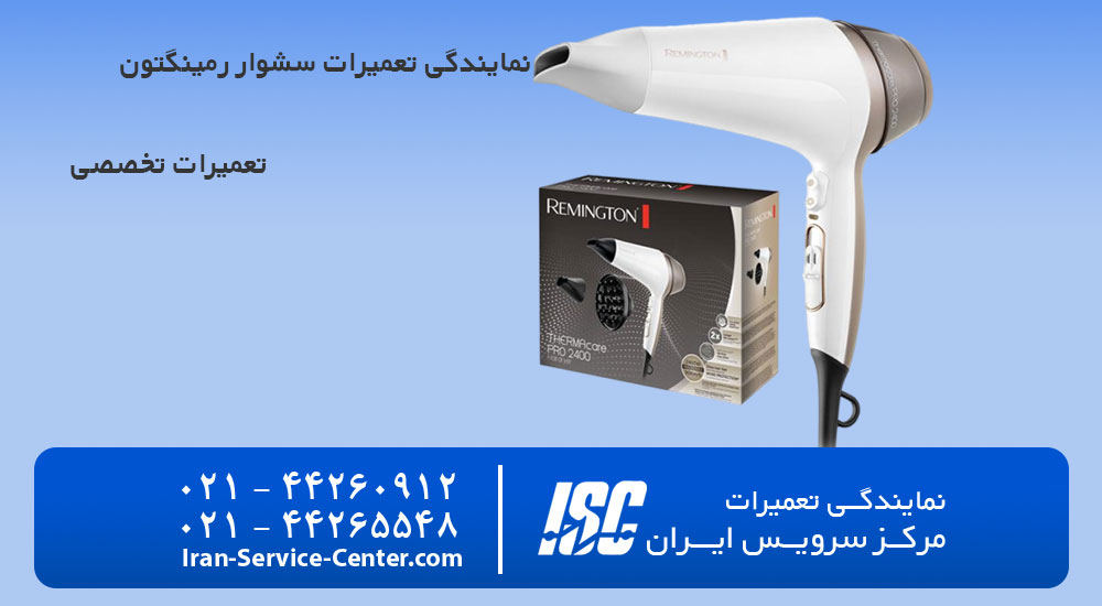 نمایندگی تعمیرات سشوار رمینگتون