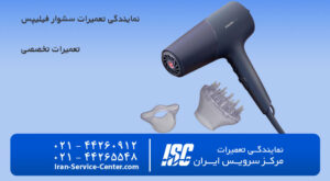 نمایندگی تعمیرات سشوار فیلیپس(philips)