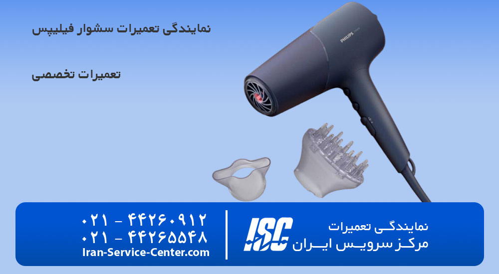 نمایندگی تعمیرات سشوار فیلیپس