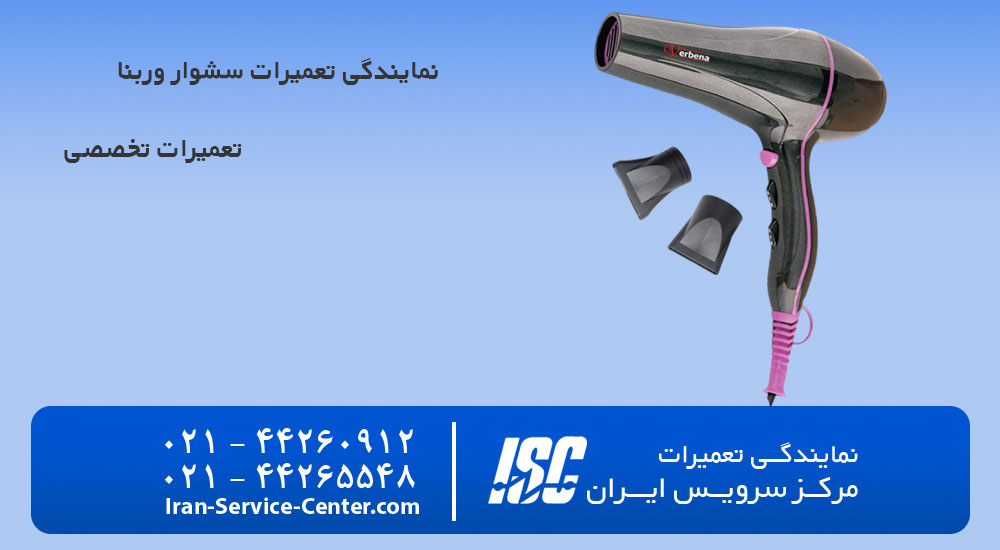 نمایندگی تعمیرات سشوار وربنا
