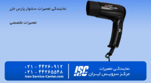 نمایندگی تعمیرات سشوار پارس خزر (pars khazar)