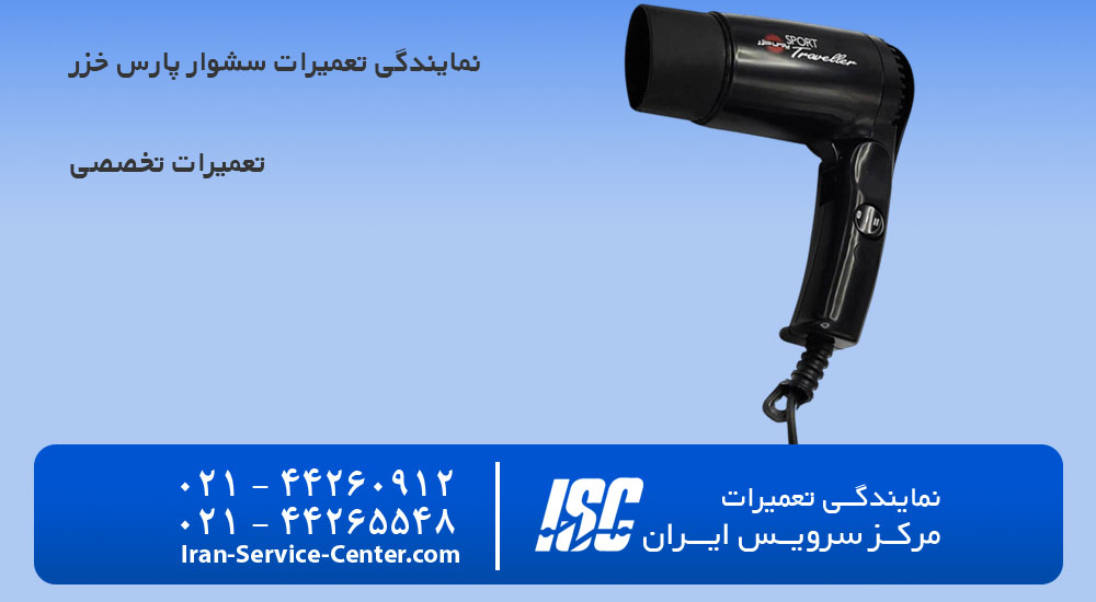 نمایندگی تعمیرات سشوار پارس خزر