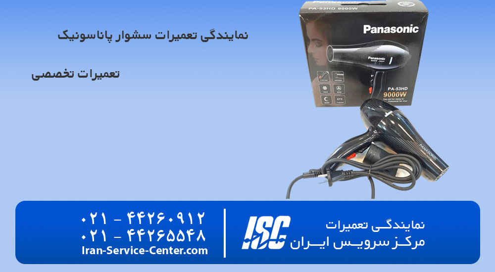 نمایندگی تعمیرات سشوار پاناسونیک