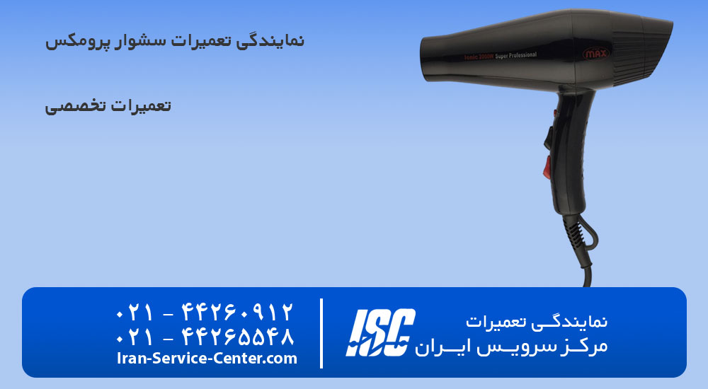 تعمیرات سشوار پرومکس