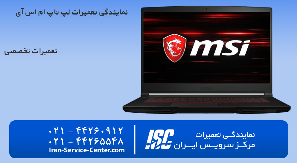 نمایندگی تعمیرات لپ تاپ ام اس آی