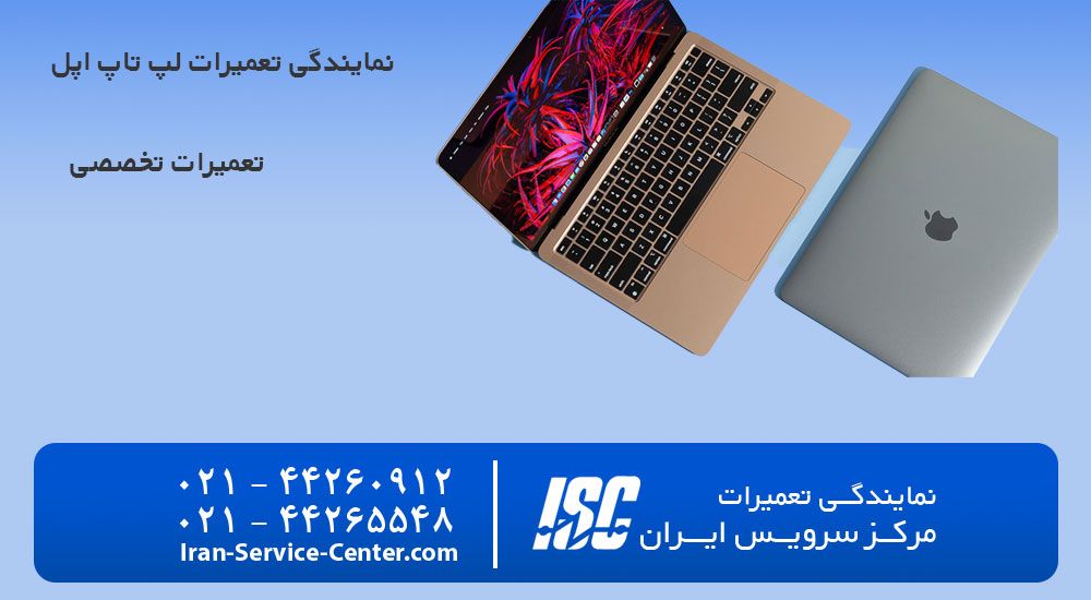 نمایندگی تعمیرات لپ تاپ اپل