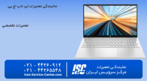 نمایندگی تعمیرات لپ تاپ اچ پی (hp)