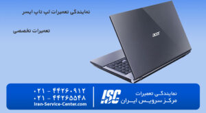 نمایندگی تعمیرات لپ تاپ ایسر (Acer)