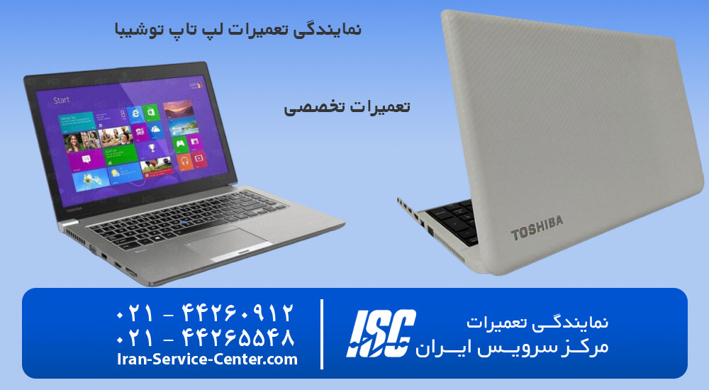 نمایندگی تعمیرات لپ تاپ توشیبا