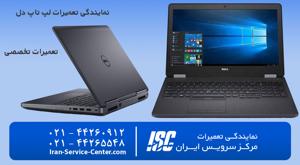 نمایندگی تعمیرات لپ تاپ دل