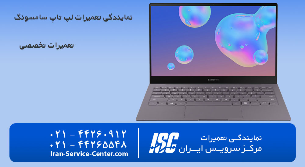 نمایندگی تعمیرات لپ تاپ سامسونگ