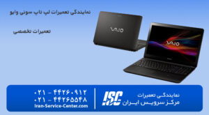 نمایندگی تعمیرات لپ تاپ سونی وایو (Sony vaio)