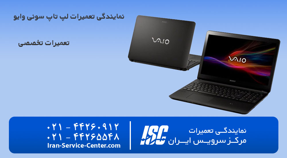 نمایندگی تعمیرات لپ تاپ سونی وایو