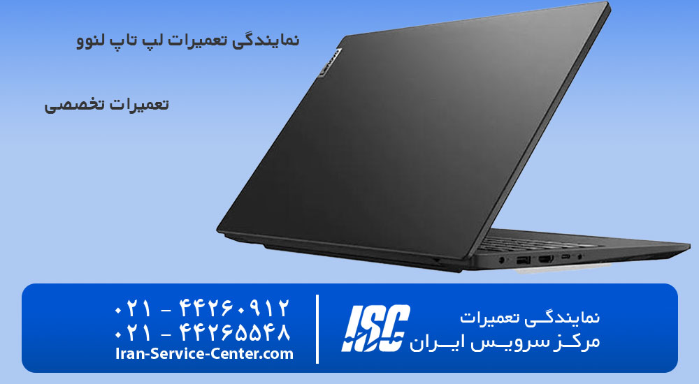 تعمیرات لپ تاپ لنوو