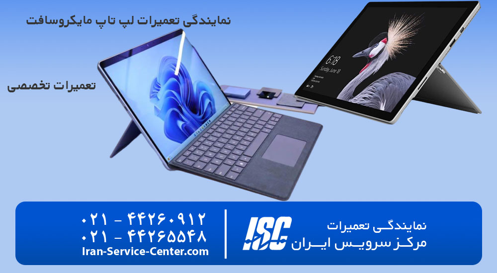 نمایندگی تعمیرات لپ تاپ مایکروسافت