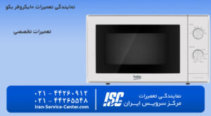 نمایندگی تعمیرات ماکروفر بکو (beko)