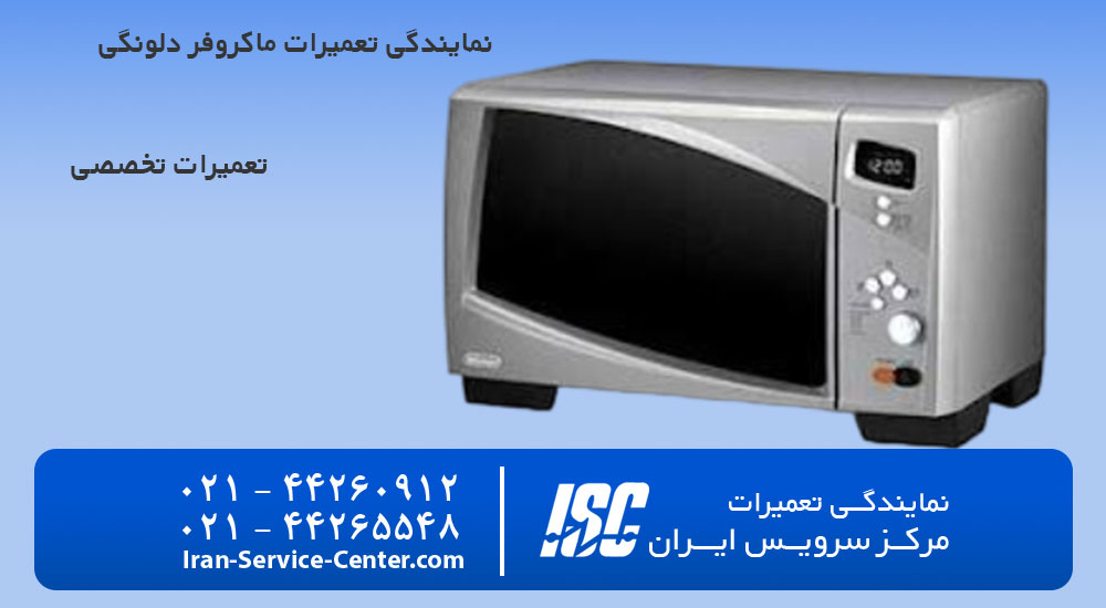 نمایندگی تعمیرات ماکروفر دلونگی (Delonghi)