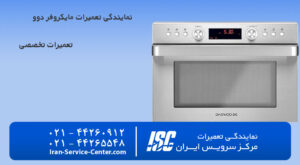 نمایندگی تعمیرات ماکروفر دوو (Daewoo)