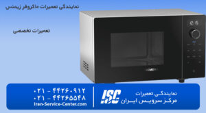 نمایندگی تعمیرات ماکروفر زیمنس (siemens)