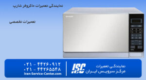 نمایندگی تعمیرات ماکروفر شارپ (sharp)