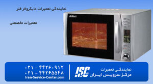 نمایندگی تعمیرات ماکروفر فلر (Feller)