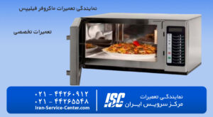 نمایندگی تعمیرات ماکروفر فیلیپس (philips)