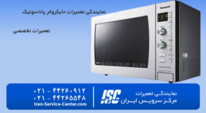 نمایندگی تعمیرات ماکروفر پاناسونیک (panasonic)
