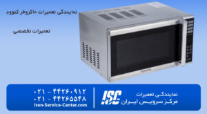 نمایندگی تعمیرات ماکروفر کنوود (Kenwood)