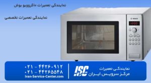 نمایندگی تعمیرات مایکروفر بوش (Bosch) + نمایندگی تعمیرات ماکروویو بوش (Bosch)
