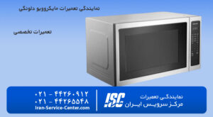 نمایندگی تعمیرات ماکروویو بلومبرگ (Blomberg)+ نمایندگی تعمیرات ماکروفر بلومبرگ