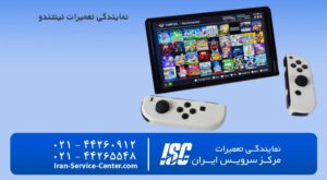 نمایندگی تعمیرات نینتندو (nintendo)