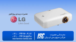 نمایندگی تعمیرات ویدئو پروژکتور ال جی (LG)