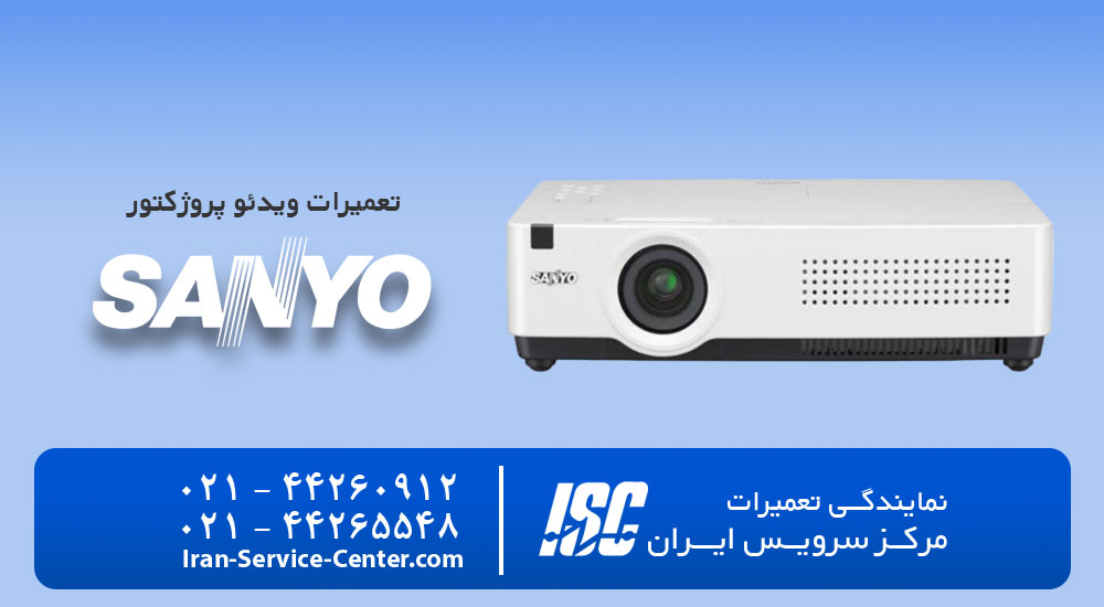 نمایندگی تعمیرات ویدئو پروژکتور سانیو (Sanyo)