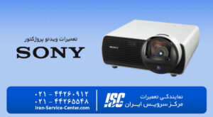 نمایندگی تعمیرات ویدئو پروژکتور سونی (SONY)