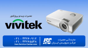 نمایندگی تعمیرات ویدئو پروژکتور ویویتک (Vivitek)