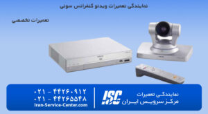 نمایندگی تعمیرات و تعمیر ویدئو کنفرانس سونی (sony)
