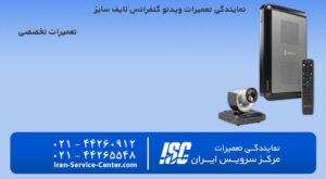 نمایندگی تعمیرات ویدئو کنفرانس لایف سایز (lifesize)
