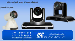 نمایندگی تعمیرات ویدئو کنفرانس مگاتل (MEGATEL)