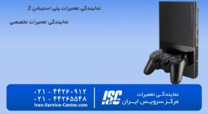 نمایندگی تعمیرات پلی استیشن 2 (playstation 2)