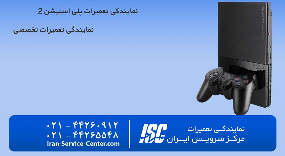 نمایندگی تعمیرات پلی استیشن 2