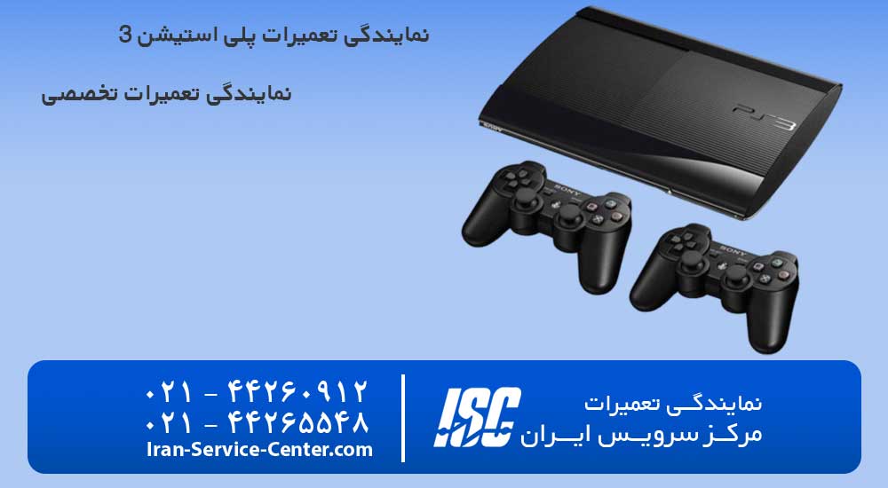 نمایندگی تعمیرات پلی استیشن 3