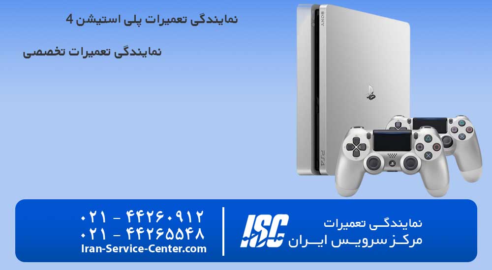نمایندگی تعمیرات پلی استیشن 4