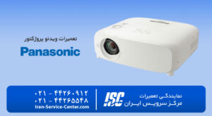 نمایندگی تعمیرات ویدئو پروژکتور پاناسونیک (Panasonic)
