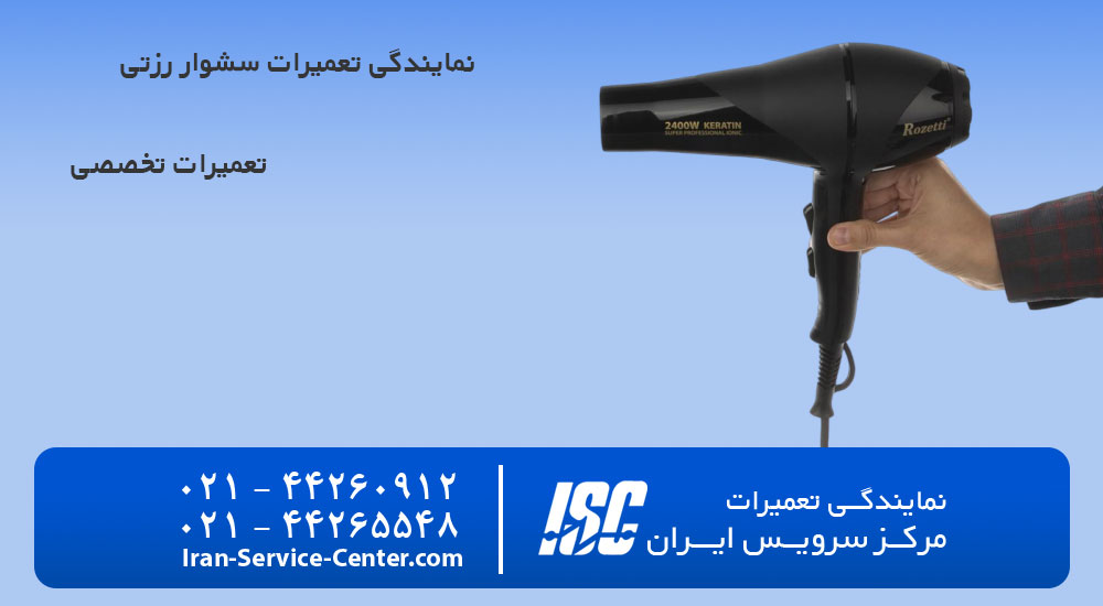 تعمیرات سشوار رزتی