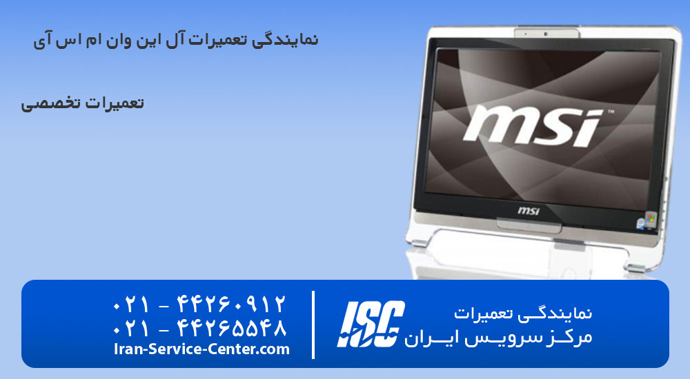 نمایندگی تعمیرات آل این وان ام اس آی (msi)