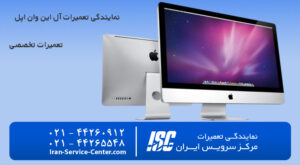 نمایندگی تعمیرات آل این وان اپل (apple)