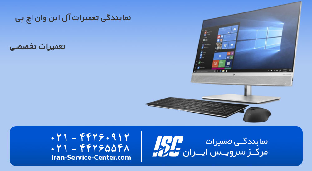 نمایندگی تعمیرات آل این وان اچ پی(HP)