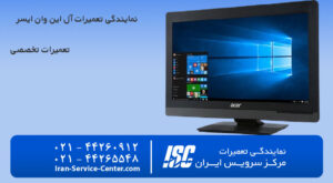 نمایندگی تعمیرات آل این وان ایسر (Acer)